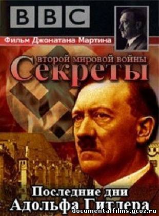 Фильм Про Адольфа Гитлера Бесплатно